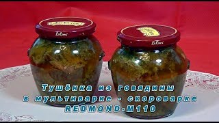 Мультиваркаскороварка Тушёнка в мультиваркескороварке REDMONDМ110 [upl. by Madelin]