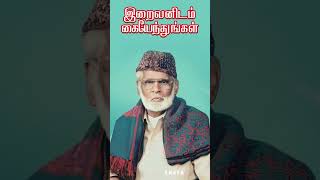 இறைவனிடம் கையேந்துங்கள்  Nagore E M Hanifa Song [upl. by Enimrac510]