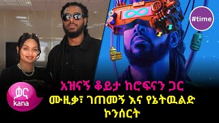 አዝናኝ ቆይታ ከሮፍናን ጋር time [upl. by Sheply]