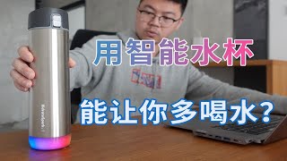 没想到如今喝个水也要被计算入手苹果官网里的最新款智能水杯HidrateSpark STEEL [upl. by Alimrahs]