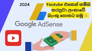 How to add payment method adsencehow to add bank account adsense sinhalaadd bank adsense adsense [upl. by Sicular]