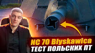 КОРБЕН ТЕСТИРУЕТ НОВУЮ ПОЛЬСКУЮ ПТ САУ  NC 70 BŁYSKAWICA 🔥 [upl. by Eltsyrhc]