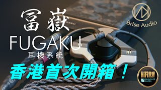 【Brise Audio Fugaku 富嶽耳機系統  香港首次開箱！】 [upl. by Ecnedurp]