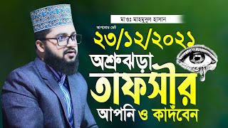 মাওলানা মাহমুদুল হাসান নতুন তাফসীর হুবুহু আজহারী Maulana Mahmudul Hasan Waz 2021 [upl. by Bearnard]