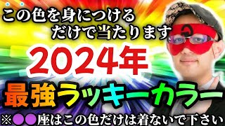 【ゲッターズ飯田】※急いで準備して下さい…2024年のトレンドカラーとラッキーカラー！なぜか自分に合っている色を身に着けてるだけで当たる確率が上がります！「流行色 トレンドカラー 五星三心占い」 [upl. by Yelha]