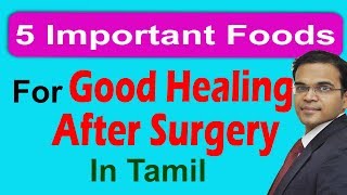 5 Important 🍉 Foods for Good Healing After Surgery in Tamil அறுவை சிகிச்சைக்குப்பின் உணவு முறை [upl. by Ardnael]