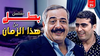 مسلسل بطل من هذا الزمان الحلقة 18 كاملة  الحلقة الثامنة عشر كاملة [upl. by Aydne]