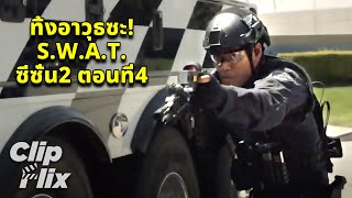 SWAT ซีซั่น2 ตอนที่4 45  ทิ้งอาวุธซะ  ClipFlix [upl. by Ky]