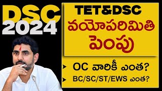 AP DSC 2024 AGE LIMIT LATEST NEWS  AP TET 2024 AGE LIMIT LATEST NEWS [upl. by Bred]