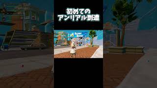 初めてのアンリアル到達の瞬間 フォートナイト fortnite 参加型 ランクマッチ ランク ゲーム実況 shorts short ショート uc [upl. by Gracye]