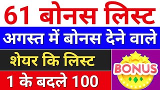 61 Bonus लिस्ट august bonus list  bonus share latest news bonus amp split [upl. by Curren]