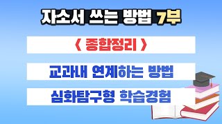 학생부종합전형 특집 2021학년도 자기소개서의 특징자기소개서 쓰는 방법7부20200922 [upl. by Dominik]