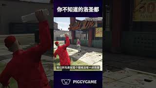 你不知道的洛圣都居然还有这种操作gta5 gtaonline gtav steam gta ps5 gtasanandreas grandtheftauto gtarp gta6 [upl. by Frazer]