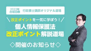 【LEC行政書士】個人情報保護法改正ポイント解説道場のお知らせ [upl. by Niliac]