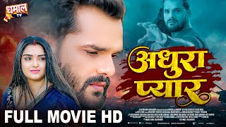 अधूरा प्यार  Full Movie  Khesari Lal Yadav Aamrapali Dubey जबरदस्त पारिवारिक फिल्म  Adhura Pyar [upl. by Olen46]