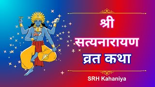 श्री सत्यनारायण व्रत कथा  shree satyanaaraayan vrat katha  Story of Shri Satyanarayan fast [upl. by Skurnik]