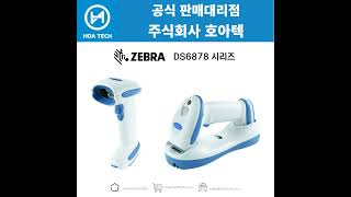 ZEBRA DS6878 제브라 DS6878 지브라 DS6878 바코드스캐너 Scanner QR스캐너 [upl. by Weber]