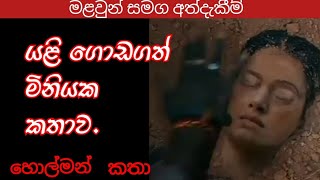 නැවත ගොඩ ගත් මළසිරුරSinhala holman kathaHolman kathaghost stories V ghost1 holman [upl. by Anitnas103]