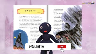 quot중복산의 마녀quot 어린이 세계의 명작 아시아편 일본민화 인형이 읽어주는 동화책 계몽사 문화체육관광부 우수교양도서 인형나라인형극단 동화책 구연동화 동화읽기 동화이야기 [upl. by Ardisj]