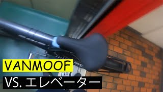 VANMOOF VS エレベーター [upl. by Jeuz]