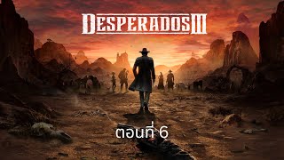 Desperados 3 ตอนที่ 6 [upl. by Lebasile]