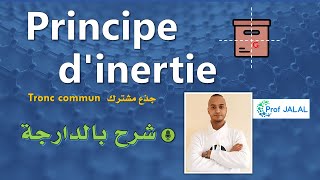 Principe dinertie  Tronc commun شرح بالدارجة جذع مشترك [upl. by Ettenahs]