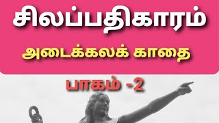 silappadikaram அடைக்கலக்காதை பாகம் 2 சிலப்பதிகாரம்மதுரைக்காண்டம்Ilango Adigaladaikala kathai2 [upl. by Salkcin]