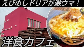 【岡山グルメ】大人気の洋食カフェで頂く『えびめしドリア』が激ウマだった！ [upl. by Enaols]