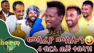 ወንዱ አልተቻለም… አከታተፍህ ይለያል🤣😁maru balageru  ማሩ ባላገሩ NBCETHIOPIA [upl. by Nnylsaj]