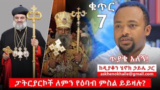 ጥያቄ አለኝ  ፓትርያርኮች ለምን የዕባብ ምስል ይይዛሉ  ቁጥር 7  ለአጭር ጥያቄ አጭር መልስ  ዲያቆን ሄኖክ ኃይሌ [upl. by Rayburn]