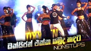 හඳට යන්නනම් ඔක්සිජන් ඕනා Oxygen Sepa Nonstop Kundasale [upl. by Eduino]