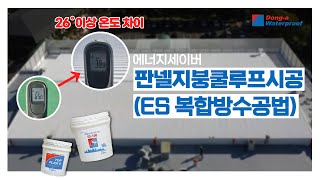 방수 방수공사 방수시공 diy 인테리어 누수 옥상방수 페인트 친환경 에너지절약 quot ES복합방수공법판넬지붕쿨루프시공quot [upl. by Liek]