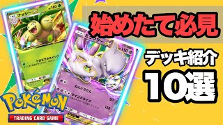 【ポケポケ】知っておけばバトルがより楽しく変わるデッキ紹介10選 [upl. by Novert260]