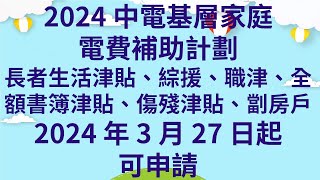 突發緊急消息請廣傳2024中電基層家庭電費補助計劃長者生活津貼、綜援、職津、全額書簿津貼、傷殘津貼、劏房戶2024年3月27日起可申請  長者、低收入、殘疾600  劏房1000 [upl. by Aneala]