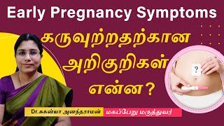 Early Pregnancy symptoms in Tamil  கருவுற்றதற்கான அறிகுறிகள் என்ன   Dr Suganya Anandaraman [upl. by Humo]