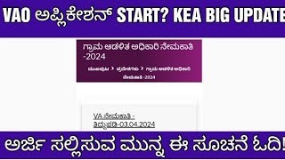 KEA VAO APPLICATION START OR NOT BIG UPDATE ಗ್ರಾಮಆಡಳಿತಾಧಿಕಾರಿ ಅರ್ಜಿ ಶುರು [upl. by Arolf]