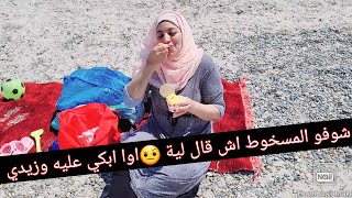 هزيت زربيت امي وموقفت حتى البحر ⛱️الساعة جاب لية كلاص وسمعو الكلام وحكمو 🤨 [upl. by Haral218]