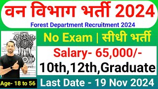 Forest Guard Vacancy 2024  Forest Department Recruitment 2024  Van Vibhag Bharti 2024  Nov 2024 [upl. by Mendelsohn]