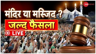 Gyanvapi Masjid Hearing Live Updates ज्ञानवापी में शिवलिंग या फव्वारा फैसला जल्द  UP  Varanasi [upl. by Aryn]