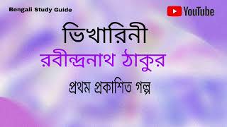 Bhikharini  Rabindranath TagoreFirst Published Chotogolpo [upl. by Harak]