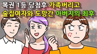 사이다썰복권 1등 당첨후 가족버리고 술집여자와 도망간 아버지의 최후 [upl. by Sueaddaht864]