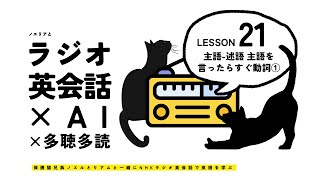 ラジオ英会話 Lesson 21 主語述語 主語を言ったらすぐ動詞①  オリジナルフレーズ集 [upl. by Celia]