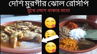 Deshi Murgir Jhol Recipe Bangla দেশি মুরগির ঝোল রেসিপি [upl. by Soni]