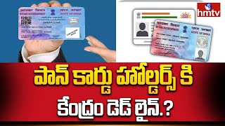 PAN Card  పాన్ కార్డు హోల్డర్స్ కి కేంద్రం డెడ్ లైన్  News Chips  hmtv [upl. by Anilecram]