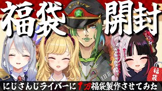 ⳹ 福袋開封 ⳼ にじさんじライバーに１万福袋を作らせてみた【夜見れな花畑チャイカ樋口楓鷹宮リオンにじさんじ】 [upl. by Jacinda17]