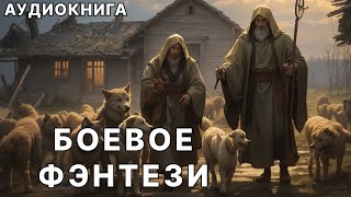 АУДИОКНИГА  Боевая фантастикафэнтези [upl. by Craner905]