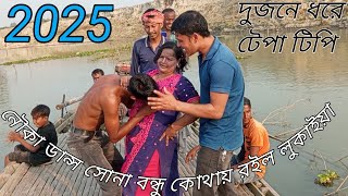 নৌকা ডান্স সোনা বন্ধু কোথায় রইল লুকাইয়া boatdance boatdanceparty boatdance2024 boatdance2025 [upl. by Atnicaj]