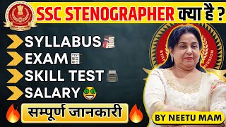 SSC STENOGRAPHER की सम्पूर्ण जानकारी 🔥 Neetu Mam  Syllabus Exam Pattern Skill Test Salary [upl. by Oalsecnew]