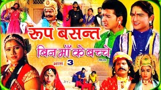 Roop Basant  रूप बसंत Part  3  Superhit Dehati Kissa  Swami Adhar Chaitanya  RathorCassette [upl. by Armyn768]