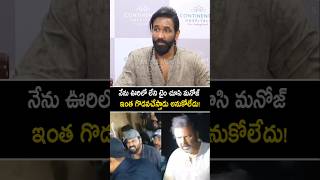 నేను ఊరిలోలేని టైమ్ లో మనోజ్ ఇంత గొడవ చేస్తాడు అనుకోలేదు manchumanoj manchuvishnu shorts yt [upl. by Lehcer]